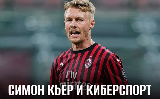Футболист Симон Кьер: киберспорт и своя организация WOPA Esport
