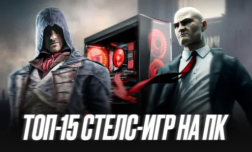 Лучшие стелс игры на ПК: ТОП-15 стелс экшенов