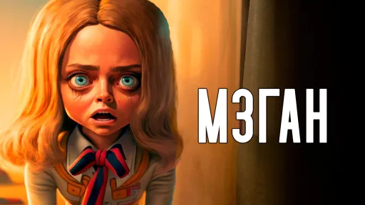 М3ГАН (2022) — хоррор про андроида-убийцу от создателя первой «Пилы»