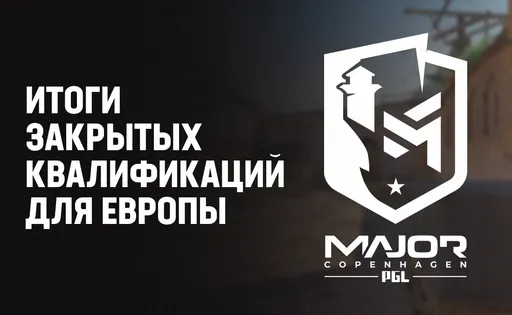 Итоги закрытых квалификаций на европейский RMR-турнир по CS2