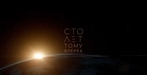 «Сто лет тому вперед» — ремейк советской классики со звездой «Монастыря» в главной роли