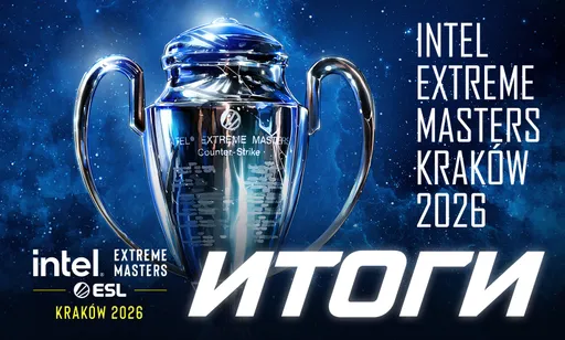 Итоги Intel Extreme Masters Krakow 2026 по CS2