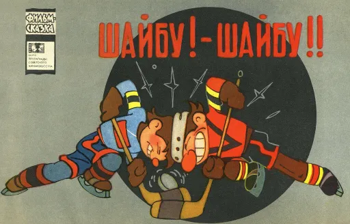 «Союзмультфильм» и Okko начали работу над мультсериалом «Шайбу! Шайбу!»