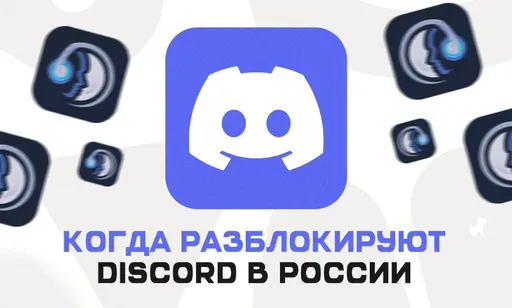 Будущее Discord в России: могут ли разблокировать мессенджер в стране