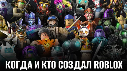 Когда и кто создал Roblox