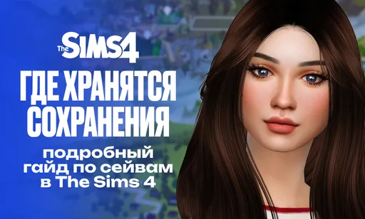 Где находятся файлы сохранений в The Sims 4
