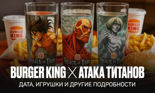 Burger King и «Атака титанов»: слухи, дата старта и подробности коллаборации