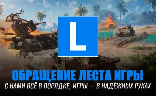«Леста»: с нами всё в порядке, игры – в надёжных руках!