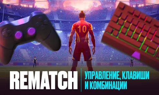 Управление в REMATCH: как играть в «Рематч» на ПК, Xbox и PlayStation