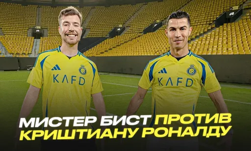 Мистер Бист против Криштиану Роналду: футбольная дуэль