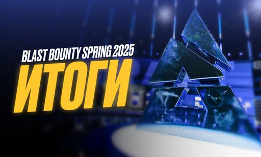 Сложный формат и визовые проблемы: итоги BLAST Bounty 2025 Season 1