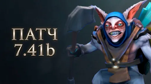 В Dota 2 вышел новый балансный патч 7.41b: все подробности