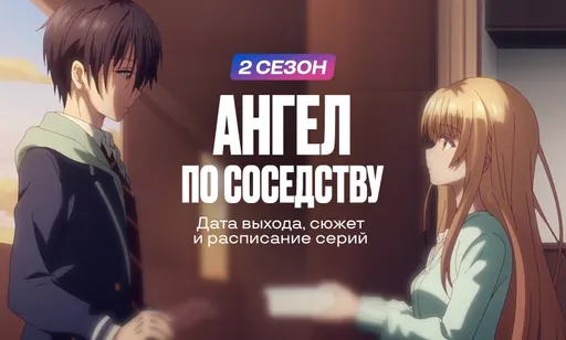«Ангел по соседству» 2 сезон: дата выхода и расписание серий