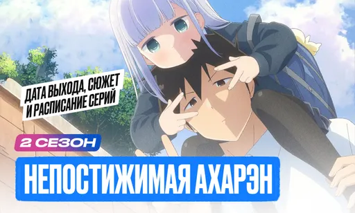 «Непостижимая Ахарэн» 2 сезон: дата выхода и график серий