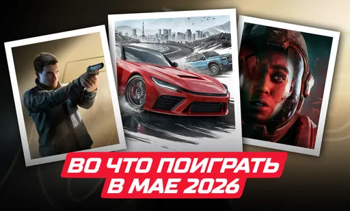Во что поиграть в мае 2026 года: календарь релизов