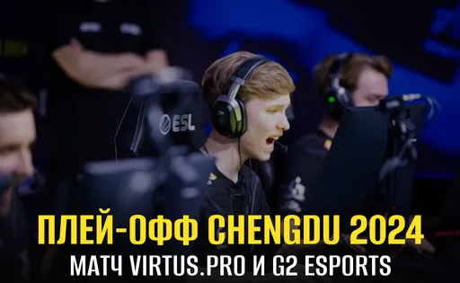 G2 vs Virtus.pro на IEM Chengdu: как «самураи» отправили «мишек» домой