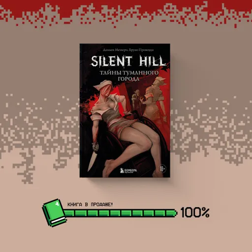 В России вышла книга «Silent Hill: Тайны туманного города»
