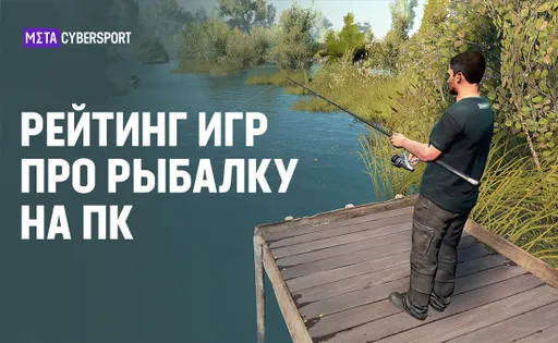 ТОП-10 игр про рыбалку на ПК: рейтинг лучших игр-симуляторов про рыбалку