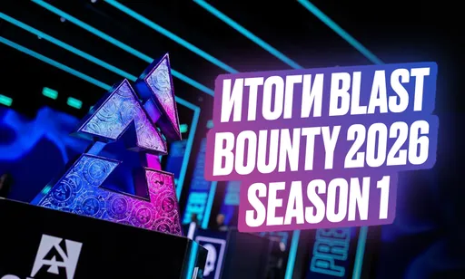 Итоги турнира BLAST Bounty 2026 Season 1 по CS2