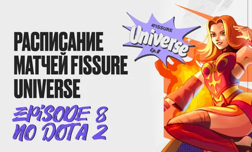 FISSURE Universe Episode 8 по Dota 2: расписание, турнирная сетка и трансляция