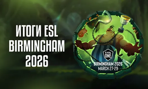 Итоги турнира ESL One Birmingham 2026 по Dota 2