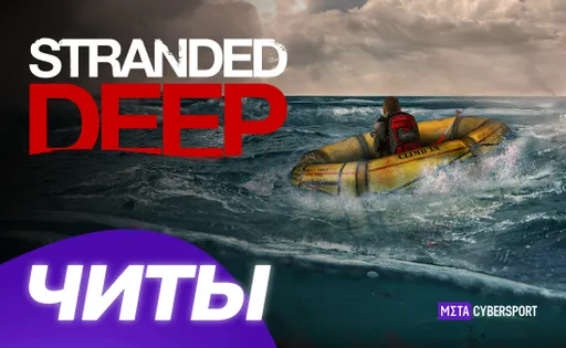 Все читы для Stranded Deep