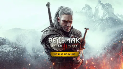 The Witcher 3: Wild Hunt отпраздновала девятилетие
