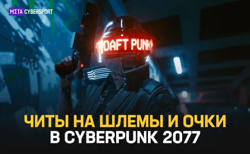 Читы на шлемы и очки в Cyberpunk 2077
