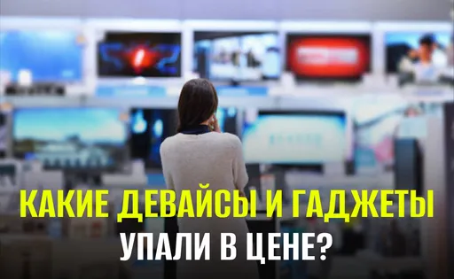 Девайсы дешевеют: как укрепление рубля влияет на цены видеокарт и смартфонов в 2025 году