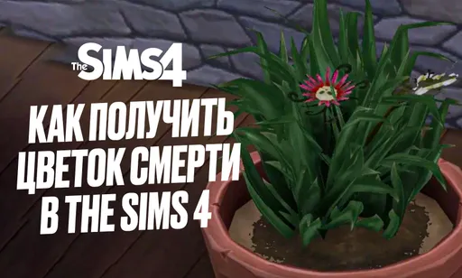 Как получить цветок смерти в The Sims 4