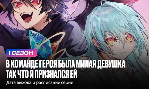 «В команде героя была милая девушка, так что я признался ей» 1 сезон: дата выхода и расписание серий