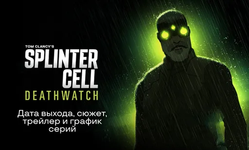 Аниме Tom Clancy’s Splinter Cell: Deathwatch - дата выхода, сюжет, трейлер и расписание серий