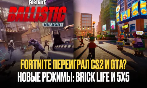 Fortnite превратили в Counter-Strike и ролевые серверы GTA RP – все подробности