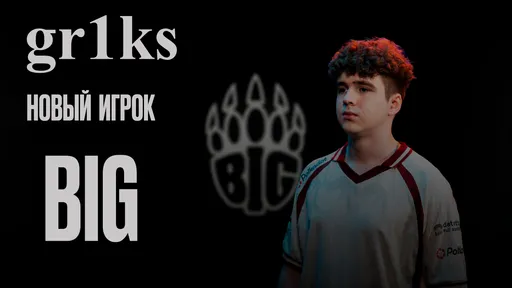 gr1ks – новый игрок BIG: белорусский снайпер продолжит карьеру в немецкой команде