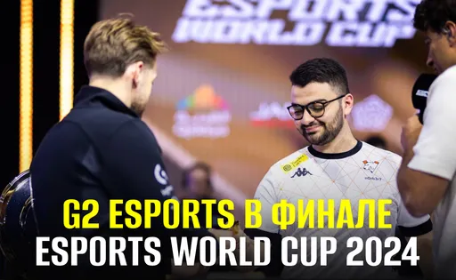 G2 Espots обыграла Virtus.pro в полуфинале Esports World Cup 2024