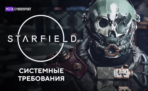 Системные требования Starfield для ПК