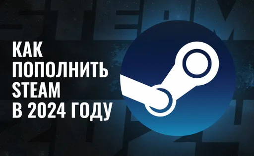 Как пополнить Steam в 2025 году