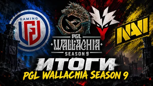 Итоги турнира PGL Wallachia Season 9 по Dota 2