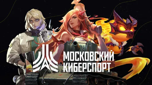 Призовой фонд восьмого сезона «Московского Киберспорта» составит 1,5 миллиона рублей