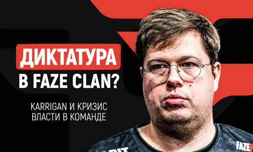 Диктатура в FaZe Clan? Что происходит с командой и к чему приводит власть karrigan