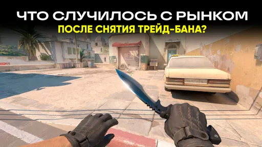 Что с капитализацией рынка CS2 сегодня? Итоги снятия трейд-бана и цены на ножи