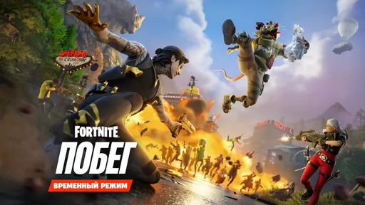 Epic Games представила крупное обновление для Fortnite с новыми режимом и персонажем