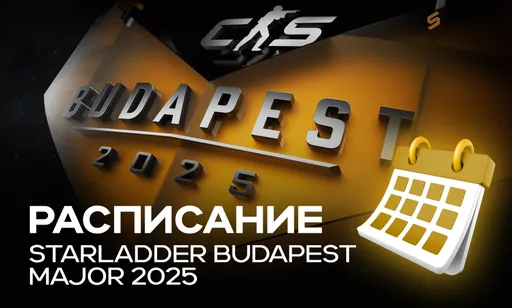 Расписание матчей StarLadder Budapest Major 2025 по CS2