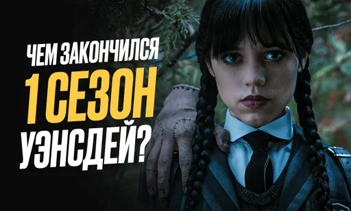 Чем закончился 1 сезон «Уэнсдей»? Пересказ серий, о чём сериал, объяснение концовки