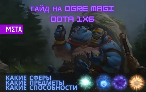 Ogre Magi: гайд на нового героя в Dota 1x6