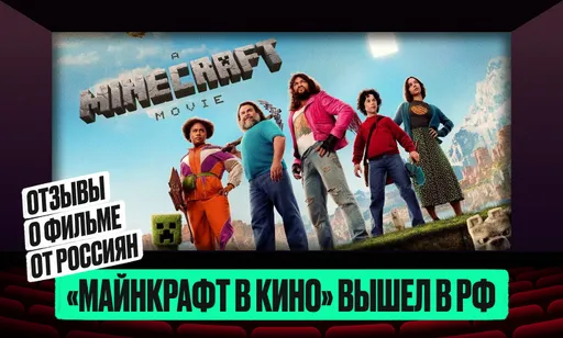 Пиксели и блоки на большом экране: отзывы и оценки «Minecraft в кино» в России