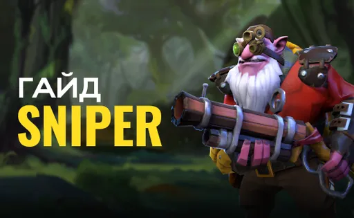 Гайд на Sniper в Dota 2: как стать самым метким на сервере