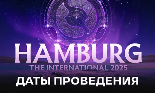 Даты проведения The International 2025 по Dota 2