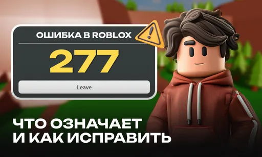 Ошибка 277 в Roblox: что означает и как исправить