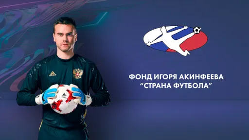 Фонд Игоря Акинфеева «Страна футбола» проведет турниры по киперболу в рамках «Московского Киберспорта»
